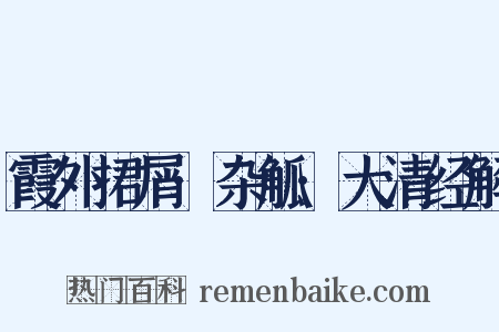 霞外捃屑·杂觚·大清经解是什么意思的图片